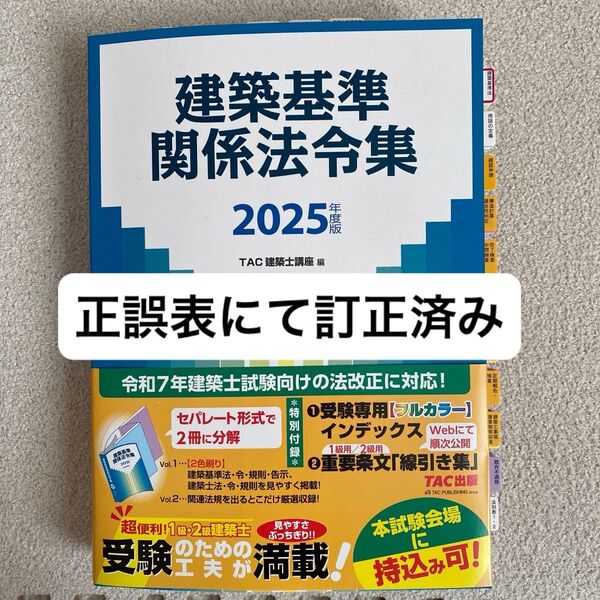 TAC 建築関係法令集 建築基準関係法令集 1級 一級建築士 2025 令和7年