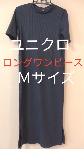 ユニクロ ロングワンピース Mサイズ ネイビー