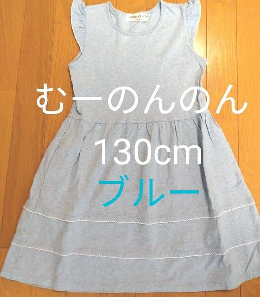 むーのんのん ワンピース 130cm