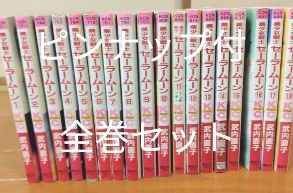 ピンナップ付 美少女戦士セーラームーン 全巻セット 1〜18巻