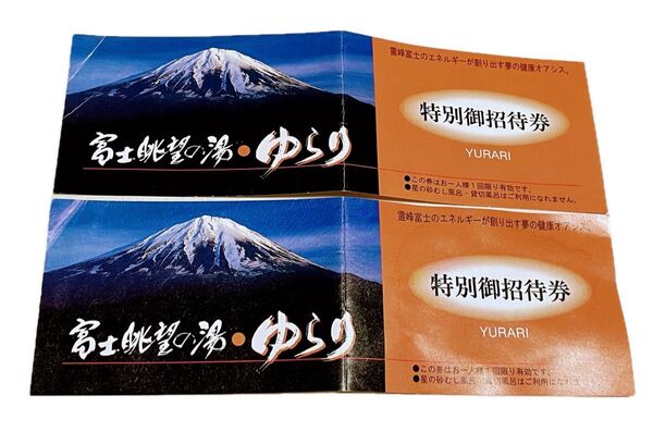 富士眺望の湯 ゆらり 特別御招待券 2枚セット
