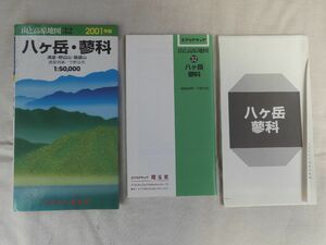 0028177 【山と高原地図 昭文社 送料無料】 八ヶ岳・蓼科 2001