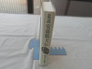 0028196 私説 安藤鶴夫伝 須貝正義 論創社 1994 直木賞受賞 評論家