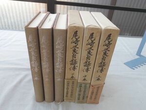 0028203 尾崎三良自叙略伝 上中下 中央公論社 昭和51年