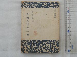 0028212 九州の百姓一揆 古海卓二 木の葉叢書 九州書房 昭和21年