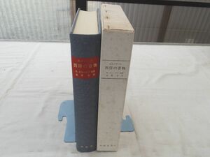 0028241 西洋の書物 A・エズデイル 雄松堂書店 1977