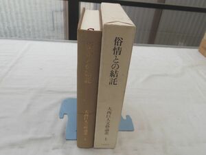 0028243 欲情との結託 大西巨人文藝論叢 上 大西巨人 立風書房 昭和57年