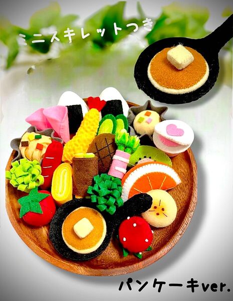 フェルトおままごと 23点セット(パンケーキver.)