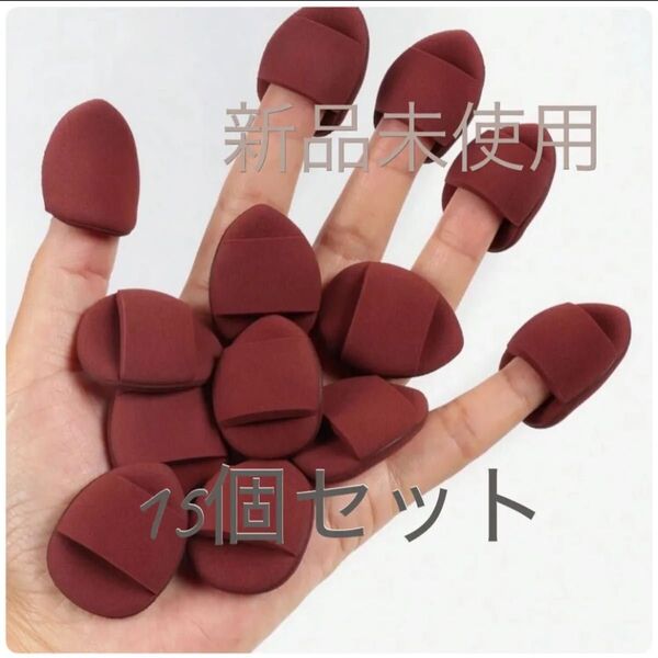 【新品未使用】15個セット ミニパフ フィンガーパフ メイク用スポンジ スポンジクッションパフ エアクッションスポンジ