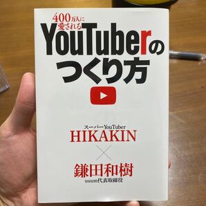 400万人に愛されるYouTuberのつくり方 (NIKKEI TRENDY BOOKS) HIKAKIN/著 鎌田和樹/著