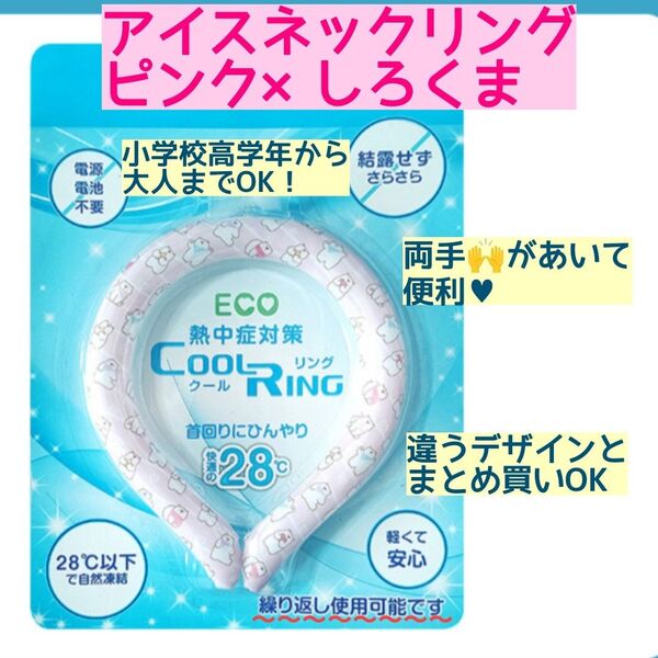 アイスリング クールリング ネッククーラー アイスネックリング ピンク しろくま柄