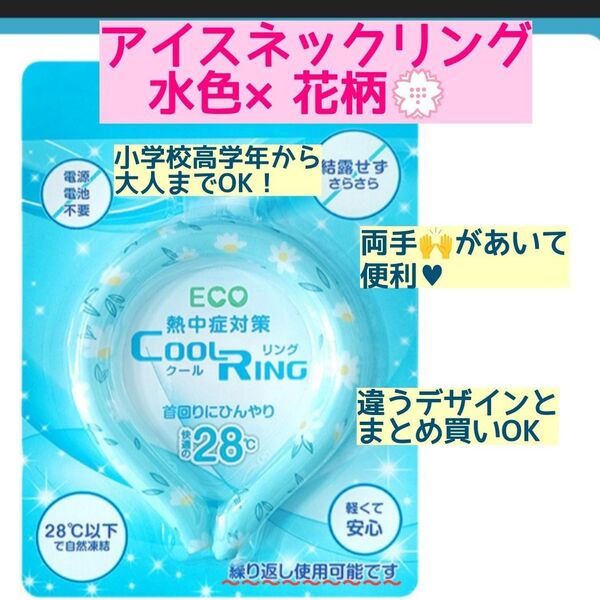 アイスリング クールリング ネッククーラー アイスネックリング 水色 花柄