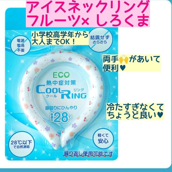 アイスリング クールリング ネッククーラー アイスネックリング 白 しろくま柄