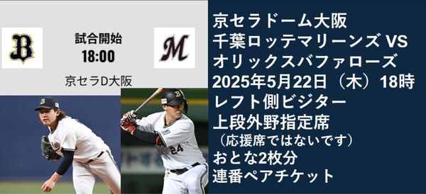京セラドーム大阪 5月22日 木 ナイター オリックス・バファローズvs千葉ロッテマリーンズ 外野レフト ビジター側二枚連番
