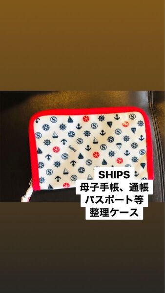 SHIPS 通帳、パスポートケース マルチカードホルダー 母子手帳ケース クレジットカード整理 未使用 シップスレディース ポイ活
