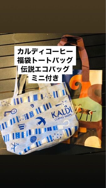 カルディコーヒーの福袋グレイトートバッグ&伝説エコバッグミニ ランチトート ランチバッグ サブバッグ サブトート