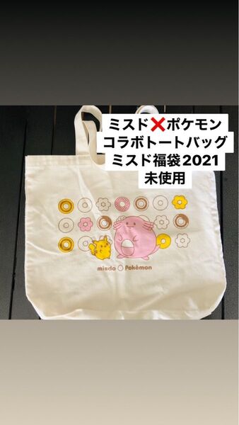ミスドとポケモンのコラボトートバッグ。 ミスド福袋2021のもの。 マチありでお買い物にもいいね! A4ランチトート エコバッグ