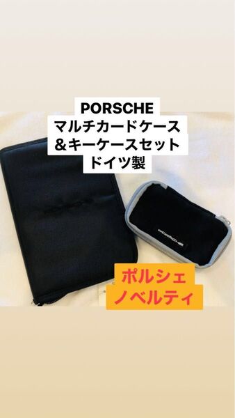 ポルシェ PORSCHE マルチカードケース&キーケースのセット ドイツ製 911カレラ ノベルティ 新品未使用 ロゴ入り非売品