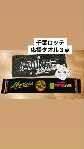 千葉ロッテマリーンズ 応援タオル 唐川侑己投手&ブラックサマーウィーク&背番号26ミニハンカチタオルの3点セット