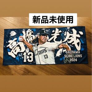 西武ライオンズ 髙橋光成投手の応援タオル 2024年9月のベルーナドーム試合でもらったもの 新品未使用 限定 フェイスタオル