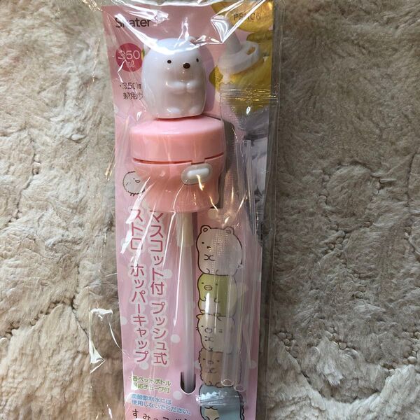 新品 未開封 すみっコぐらし ストローホッパーキャップ ペットボトル