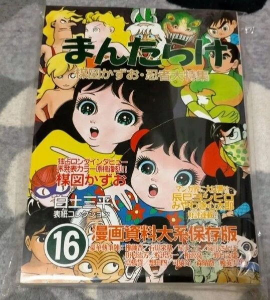 楳図かずお 忍者大特集 「まんだらけ16号」 古本マンガのバイブル 昭和レトロ 雑誌
