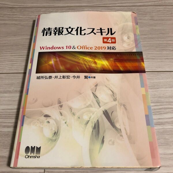 情報文化スキル 第4版 Windows 10 & Office 2019対応