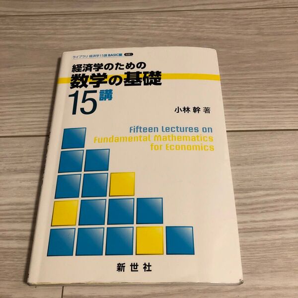 経済学のための数学の基礎 15講 小林幹著