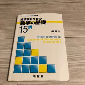 経済学のための数学の基礎 15講 小林幹著