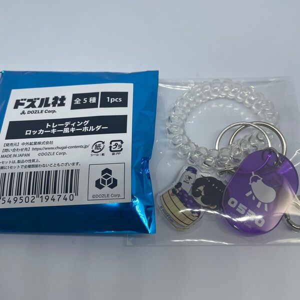 ドズル社×極楽湯コラボ ロッカーキー風キーホルダー ぼんじゅうる