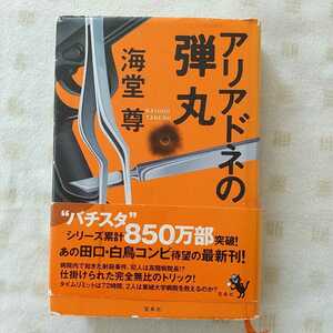 中古本★ 海堂 尊『 アリアドネの弾丸 』 宝島社　★「このミステリーがすごい」大賞シリーズ