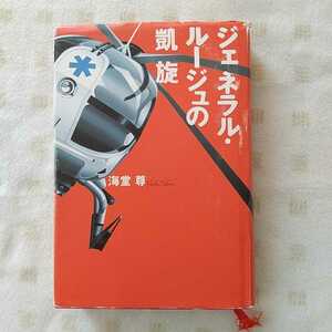 中古本★ 海堂 尊『 ジェネラルルージュの凱旋 』 宝島社　★「このミステリーがすごい」大賞シリーズ