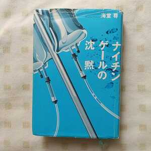 中古本★ 海堂 尊『 ナイチンゲールの沈黙 』宝島社 　★このミステリーがすごい大賞　シリーズ