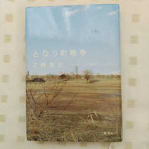 中古本 ★『 となり町戦争 』三崎亜記 著　集英社 