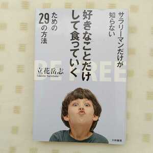 中古本 ★『 サラリーマンだけが知らない 好きなことだけして食っていく ための29の方法 』立花岳志 著　大和書房 