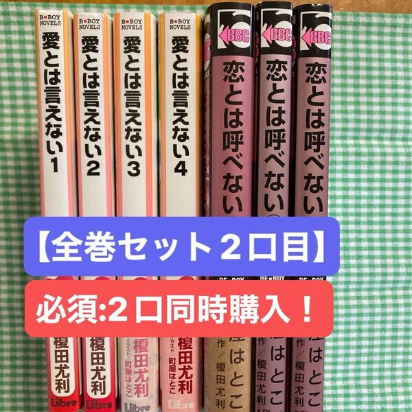 【全巻セット2口目】 榎田尤利×町屋はとこ「恋愛シリーズ」全7冊で