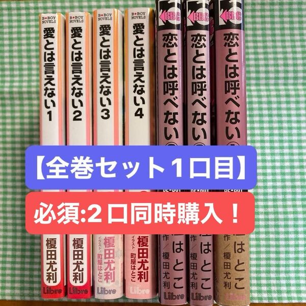 【全巻セット1口目】 榎田尤利×町屋はとこ「恋愛シリーズ」全7冊