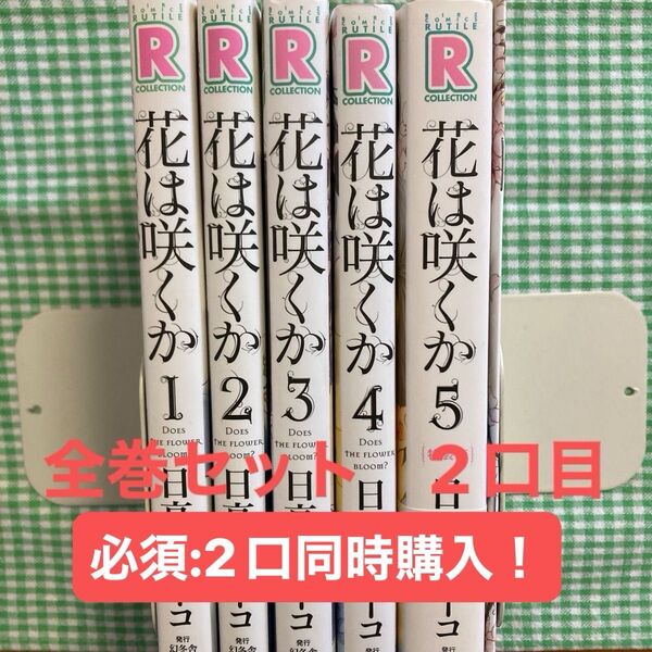 【2口発送:2口目】『花は咲くか』 全5巻セット 日高ショーコ