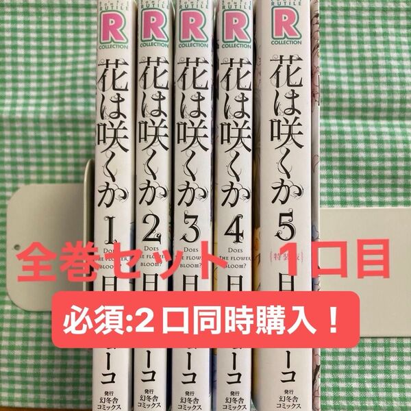 【2口発送:1口目】『花は咲くか』 全5巻セット 日高ショーコ