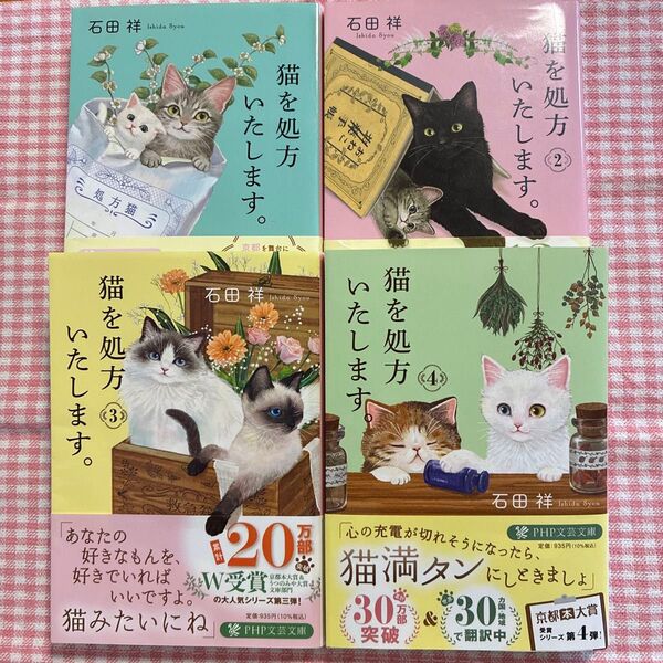 石田祥 『猫を処方いたします。』既刊全4巻セット PHP文芸文庫
