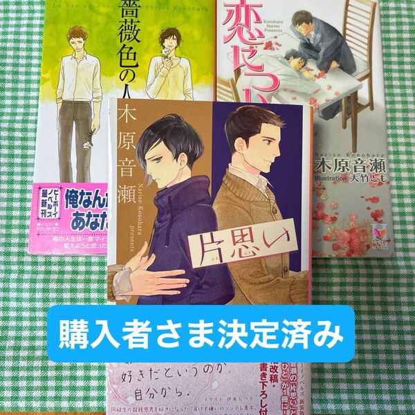 【購入者さま決定済み】木原音瀬作品3冊セット