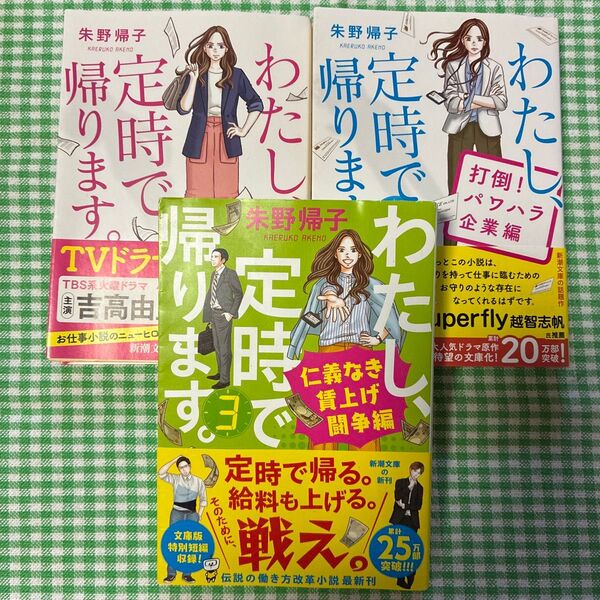 『わたし、定時で帰ります。』既刊全3冊セット 朱野帰子 新潮文庫