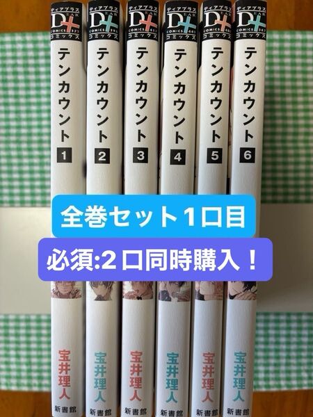 【全巻セット1口目 1〜4巻】宝井理人 『テンカウント』 l