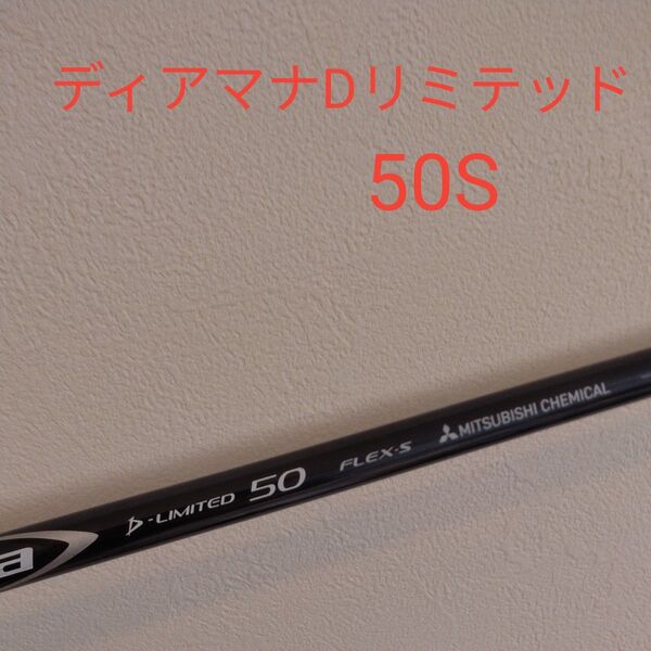 Diamana D-Limited 50S Titleist スリーブ付き