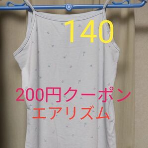 中古 ユニクロ エアリズムコットンブレンドキャミソール 140サイズ ライトブルー キッズ UNIQLO 464116
