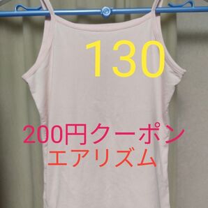 中古 ユニクロ エアリズムコットンブレンドキャミソール 130サイズ 130cm ピンク キッズ UNIQLO 423364