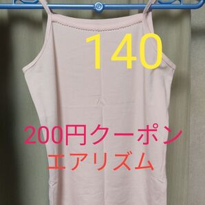 中古 ユニクロ エアリズムコットンブレンドキャミソール 140サイズ ピンク キッズ UNIQLO 473005
