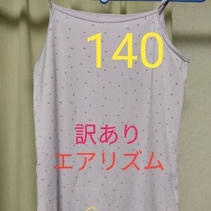 中古 訳あり ユニクロ エアリズムコットンブレンドキャミソール 140サイズ ライトパープル キッズ UNIQLO 434648
