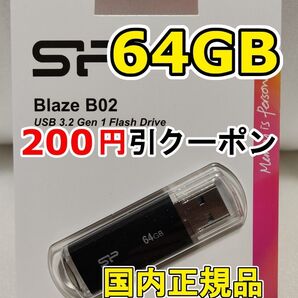 1個 新品 USBメモリースティック 64GB シリコンパワー USB3.2Gen1 Blaze B02 USBフラッシュメモリー