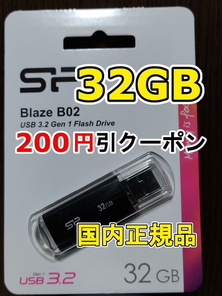 1個 新品 USBメモリースティック 32GB シリコンパワー USB3.2Gen1 Blaze B02 USBフラッシュメモリー